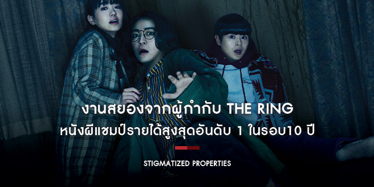 "Stigmatized Properties ไลฟ์ติดผี" งานสยองจากผู้กำกับ The Ring